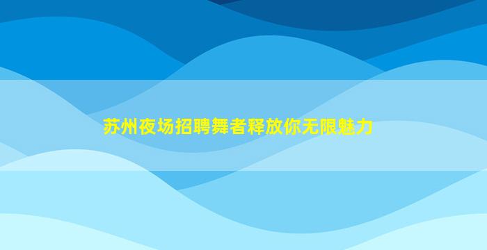 威海酒吧招聘